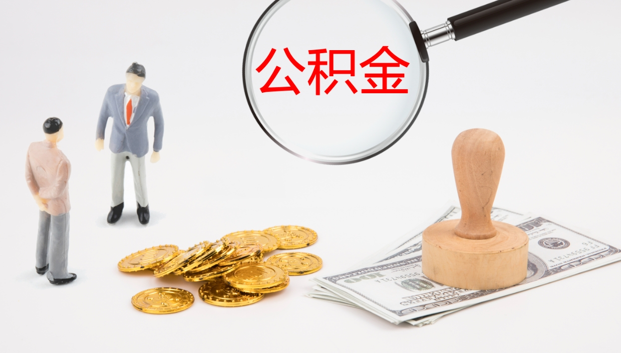 上杭个人封存公积金怎么取（个人公积金封存后如何提取）