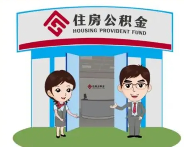 上杭个人离职了住房公积金如何提（我离职了住房公积金怎么提取）