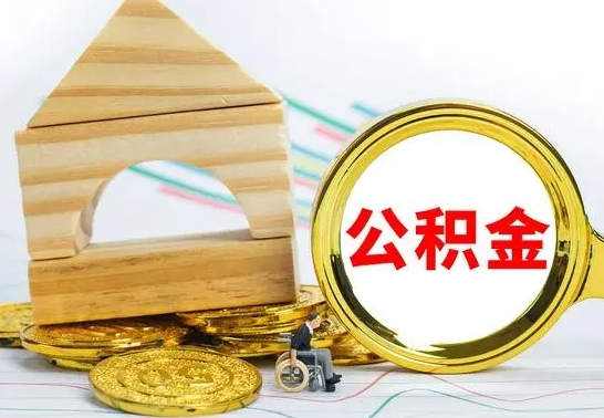 上杭公积金离职要6个月才能提出来（公积金要离职6个月提取）