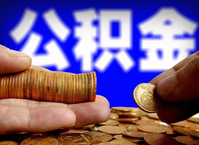 上杭公金积金提取（公积金提取8400教程）